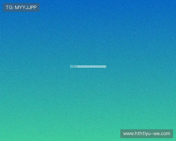 2026世界杯最新伤停动态及关键球员出战影响分析 2026世界杯最新伤停动态及关键球员出战影响分析